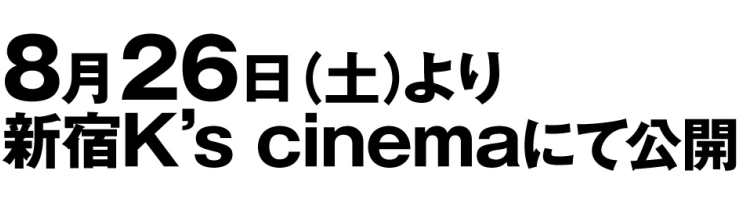 映画『天国か、ここ』8月26日(土)より、新宿K's cinemaにて公開
